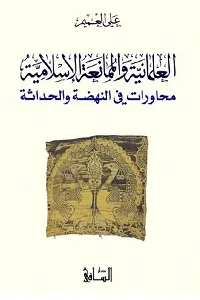 العلمانية والممانعة الإسلامية: محاورات في النهضة والحداثة