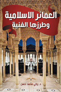 العمائر الإسلامية وطرزها الفنية
