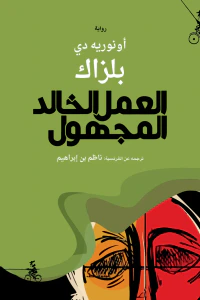 العمل الخالد المجهول