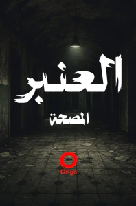 غلاف العنبر - المصحة