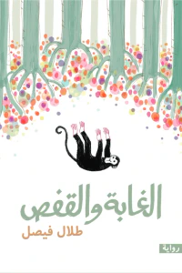 الغابة والقفص