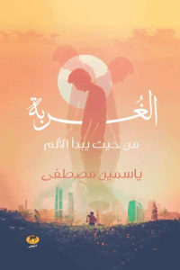 الغربة : من حيث يبدأ الألم