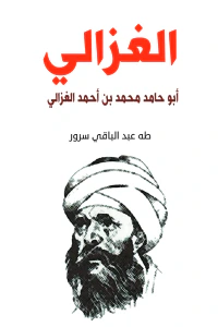 الغزالي : أبو حامد محمد بن أحمد الغزالي