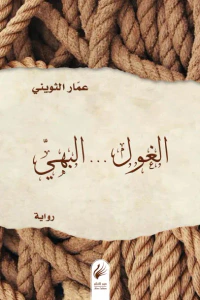 غلاف الغول ... البهي