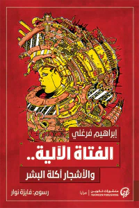 الفتاة الآلية والأشجار آكلة البشر