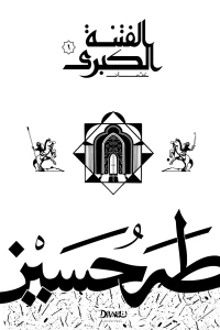 الفتنة الكبرى : الجزء الأول - عثمان