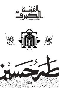 الفتنة الكبرى : الجزء الثاني - علي وبنوه