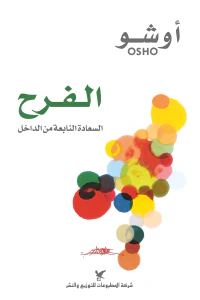 الفرح : السعادة النابعة من الداخل