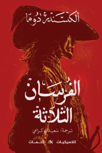 الفرسان الثلاثة : الجزء الثالث