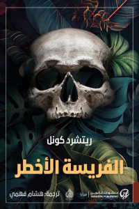 الفريسة الأخطر
