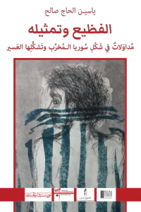 الفظيع وتمثيله