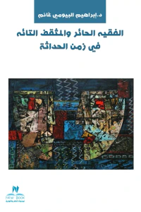 الفقيه الحائر والمثقف التائه في زمن الحداثة