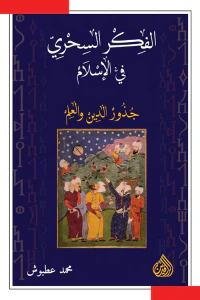 الفكر السحري في الإسلام: جذور الدين والعلم