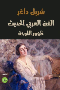 غلاف الفن العربي الحديث : ظهور اللوحة