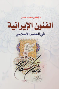 الفنون الإيرانية في العصر الإسلامي