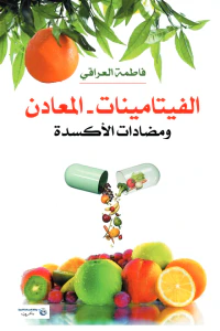 الفيتامينات - المعادن ومضادات الأكسدة