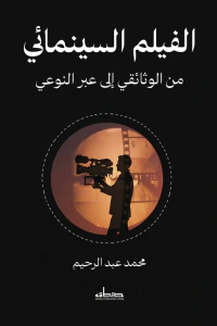 الفيلم السينمائي : من الوثائقي إلى عبر النوعي
