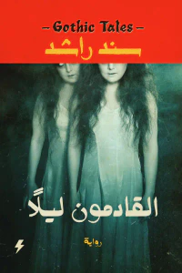 غلاف القادمون ليلاً