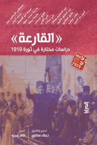 القارعة : دراسات مختارة في ثورة 1919