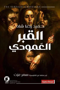 القبر العمودي