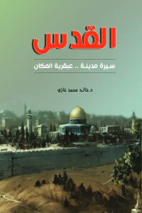 القدس: سيرة مدينة.. عبقرية المكان
