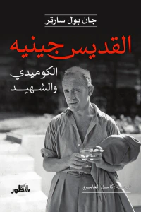 القديس جينيه : الكوميدي والشهيد
