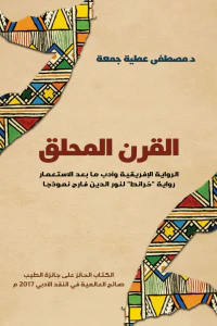 غلاف القرن المحلق