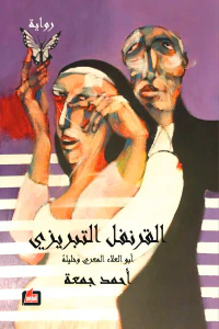 القرنفل التبريزي: أبو العلاء المعري وخليله