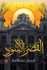 القصر الأسود