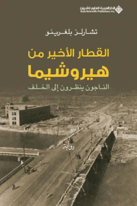 غلاف القطار الأخير من هيروشيما الناجون ينظرون إلى الخلف