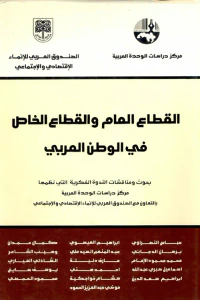 القطاع العام والقطاع الخاص في الوطن العربي
