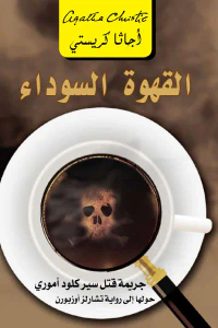القهوة السوداء | Black coffee
