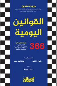 القوانين اليومية : 366 فكرة تأملية عن القوة والإغواء والإتقان والإستراتيجية والطبيعة البشرية | The Daily Laws