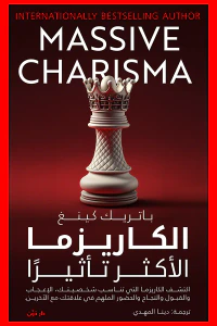 الكاريزما الأكثر تأثيراً : اكتشف الكاريزما التي تناسب شخصيتك الإعجاب والقبول والنجاح والحضور المُلهم في علاقتك مع الآخرين | Massive Charisma