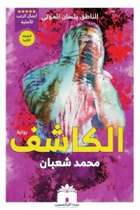 الكاشف: الناطق بلسان الموتى