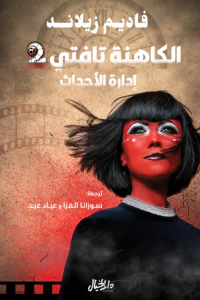 الكاهنة تافتي 2: إدارة الأحداث
