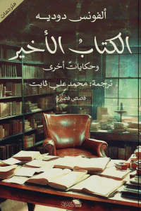 غلاف الكتاب الأخير وحكايات أخرى