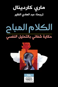 الكلام المباح حكاية شفائي بالتحليل النفسي