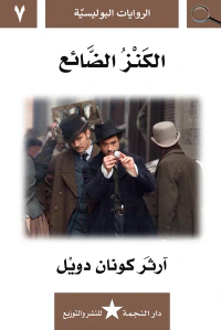 الكنز الضائع : الروايات البوليسية 7