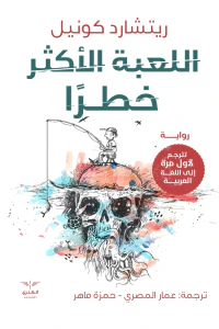 غلاف اللعبة الأكثر خطرًا
