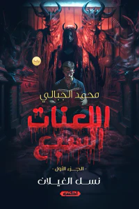 اللعنات السبع : الجزء الأول - نسل الغيلان
