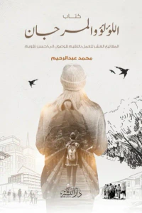 اللؤلؤ والمرجان - عشر قوانين للوصول الى أحسن تقويم