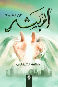 غلاف المبشر: أرض البشرى 2