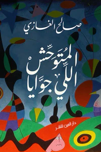 المتوحش اللي جوايا