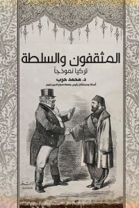 المثقفون والسلطة.. تركيا نموذجًا