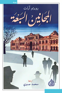 غلاف المجانين السبعة