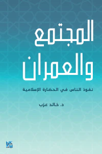 المجتمع والعمران - نفوذ الناس في الحضارة الإسلامية