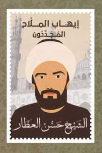 المجددون 1 - الشيخ حسن العطار (1766-1835)