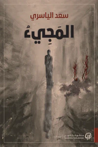 المجيء
