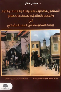 المحامون والأطباء والصيادلة والعلماء والتجار والمهن والفنادق والصحف والمطابع في بيروت المحروسة في العهد العثماني